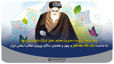 پیام تبریک سرپرست مدیریت محترم عامل شرکت داروسازی اسوه به مناسبت ایام‌الله دهه فجر و چهل و هفتمین سالگرد پیروزی انقلاب اسلامی ایران 